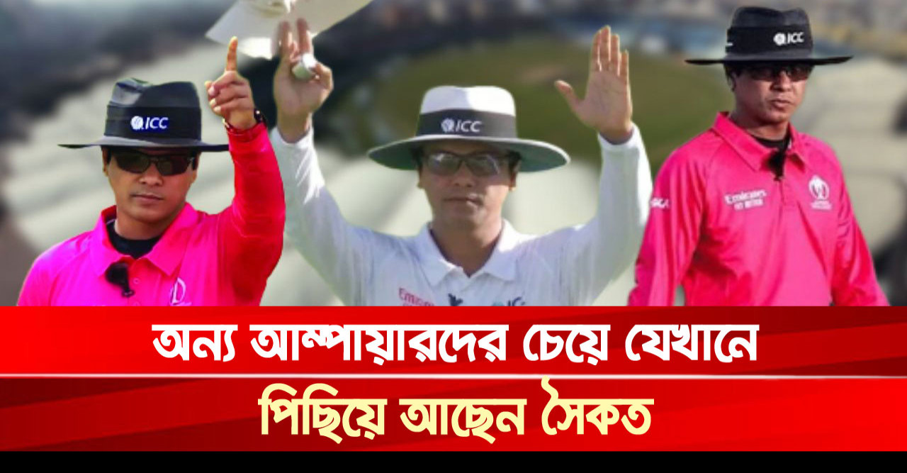 অন্য আম্পায়ারদের চেয়ে যেখানে পিছিয়ে আছেন সৈকত