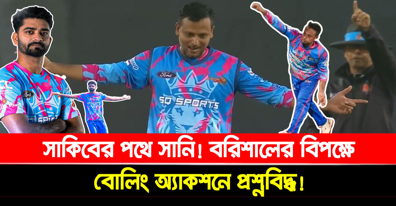 সাকিবের পথে সানি! বরিশালের বিপক্ষে বোলিং অ্যাকশনে প্রশ্নবিদ্ধ!