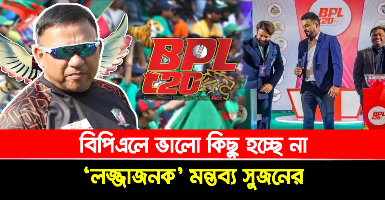বিপিএল নিয়ে ‘লজ্জাজনক’ মন্তব্য করলেন সুজন