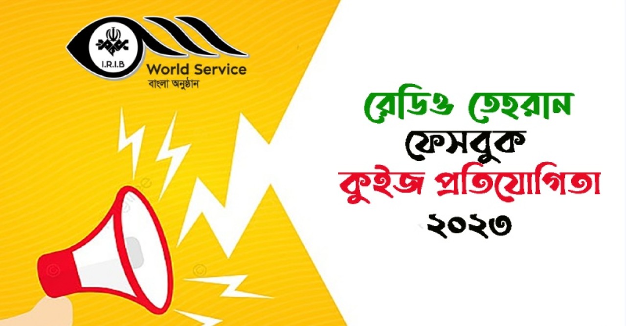 রেডিও তেহরান ফেসবুক কুইজ প্রতিযোগিতা-২০২৩
