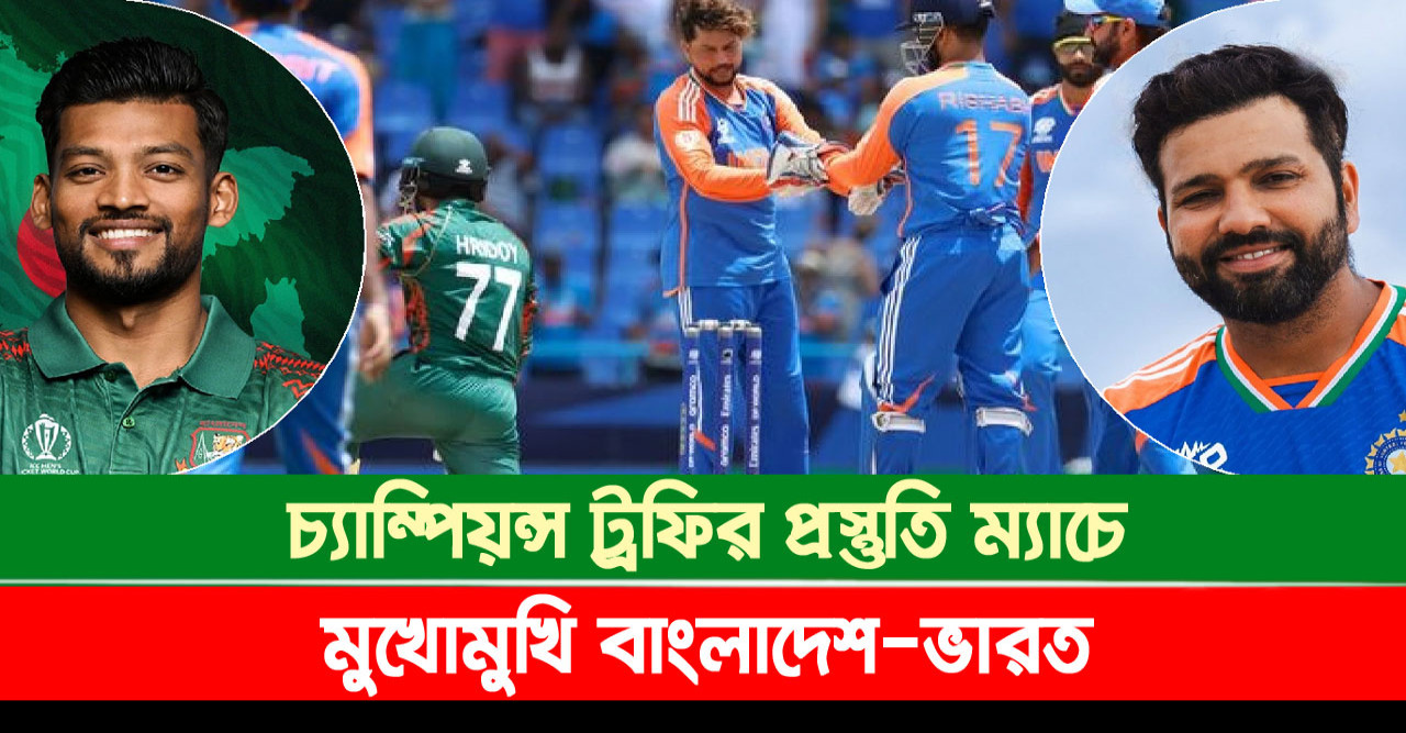 চ্যাম্পিয়ন্স ট্রফির প্রস্তুতি ম্যাচে মুখোমুখি বাংলাদেশ-ভারত