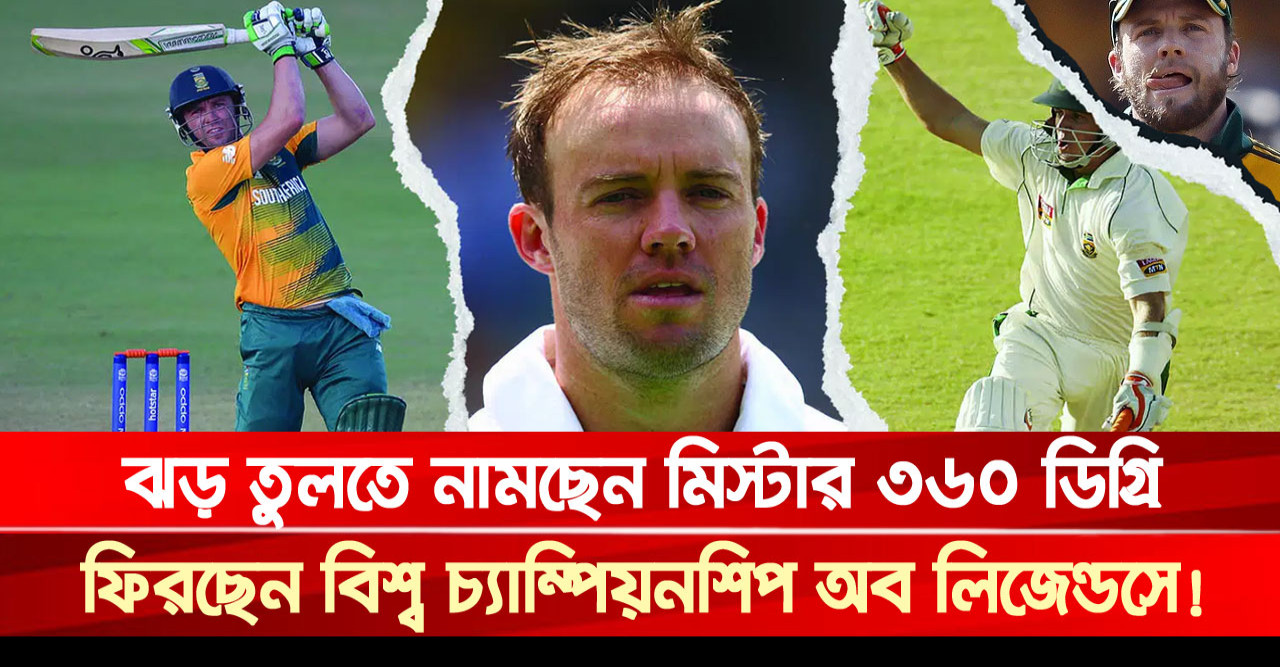 ঝড় তুলতে নামছেন মিস্টার ৩৬০ ডিগ্রি, ফিরছেন বিশ্ব চ্যাম্পিয়নশিপ অব লিজেন্ডসে!