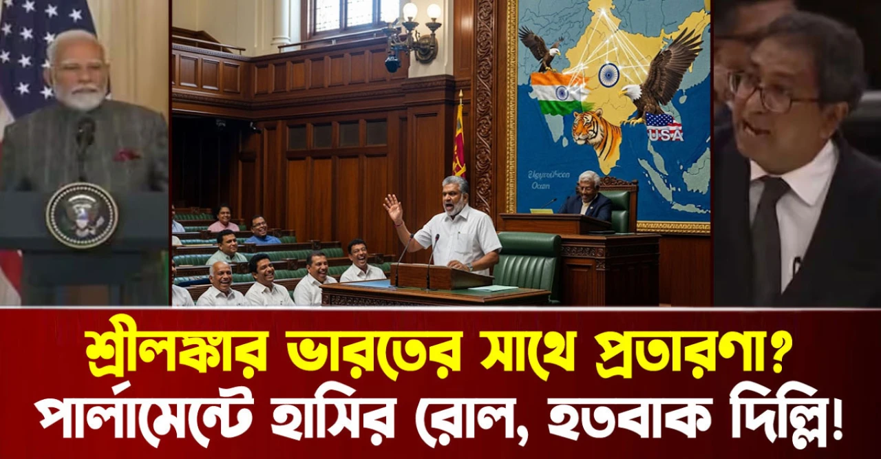 আশ্চর্যজনক! শ্রীলঙ্কা কি ভারতের সাথে প্রতারণা করছে? পার্লামেন্টে হাসির রোল, যা গোটা এশিয়াকে হতবাক করেছে!
