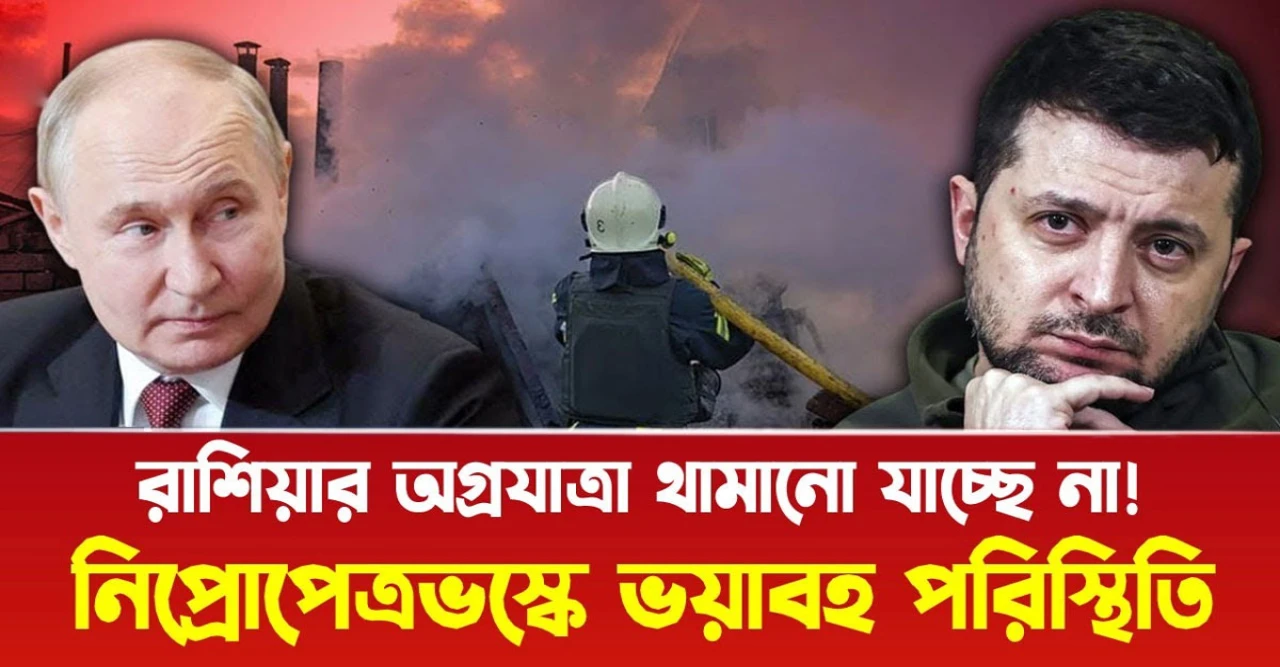 রাশিয়ার ভয়ংকর অগ্রযাত্রা! নিপ্রোপেত্রভস্কে ইউক্রেনের বড় স্বীকারোক্তি