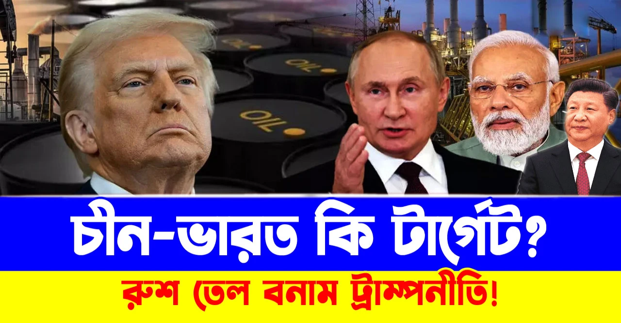 রুশ তেল বনাম ট্রাম্পনীতি! চীন-ভারত কি টার্গেট? জি-৭তে চাপ বৃদ্ধি