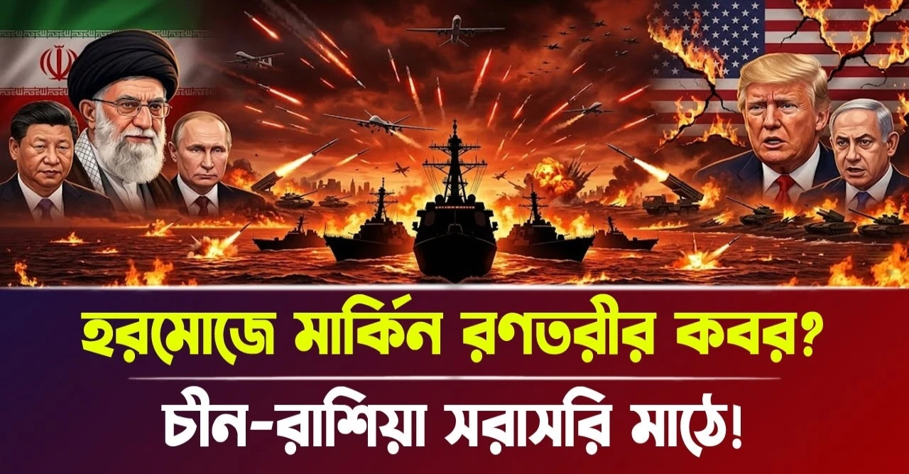 ইরান চীন রাশিয়ার হরমোজ মহড়া, আমেরিকার দম্ভ ভাঙছে ইরান