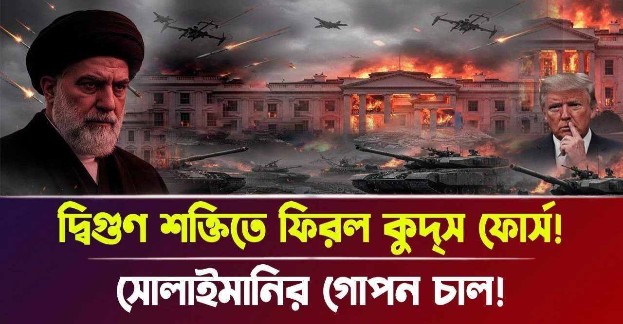 সোলাইমানির গোপন চাল! দ্বিগুণ শক্তিতে ফিরল কুদ্স ফোর্স!