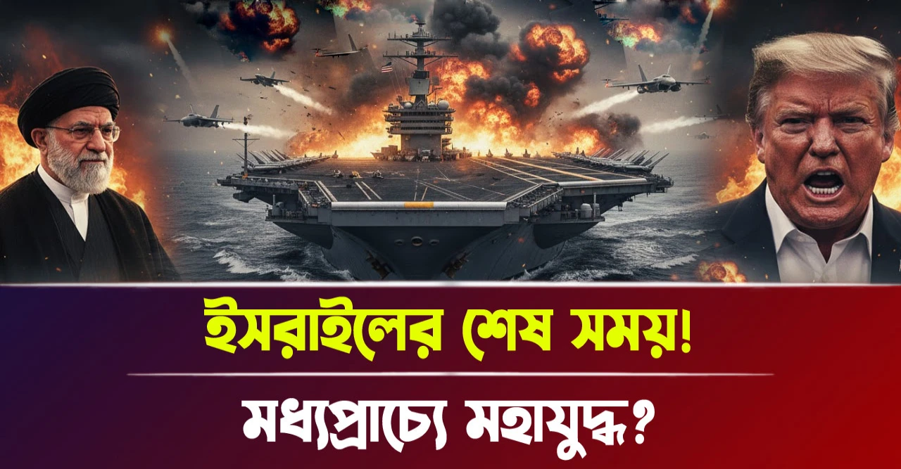 মধ্যপ্রাচ্যে মহাযুদ্ধ? ইসরাইলের শেষ সময়!