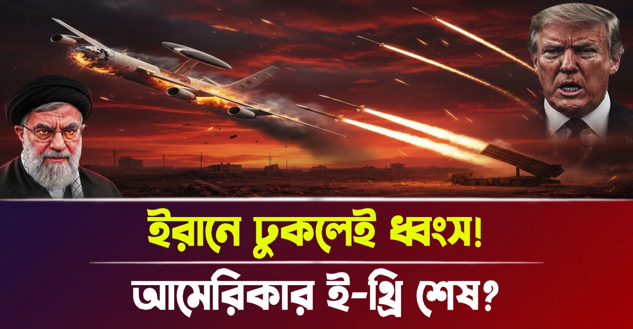 আমেরিকার ই-থ্রি শেষ? ইরানে ঢুকলেই ধ্বংস!