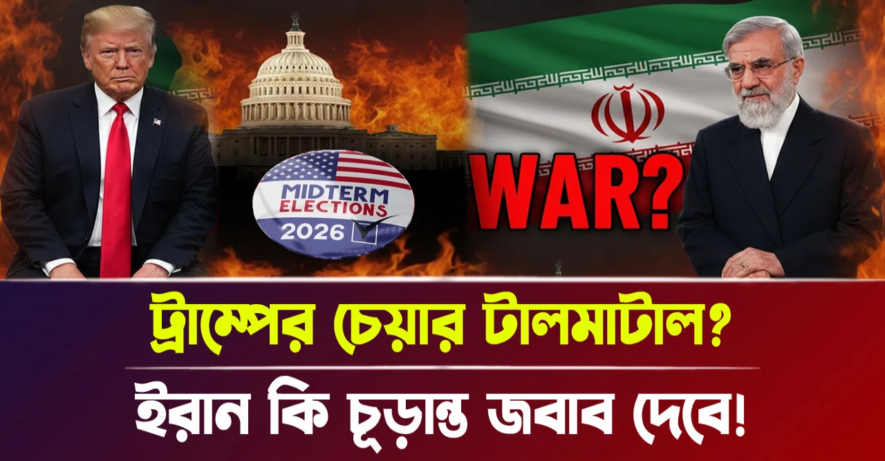 ইরান কি চূড়ান্ত জবাব দেবে! ট্রাম্পের চেয়ার টালমাটাল?