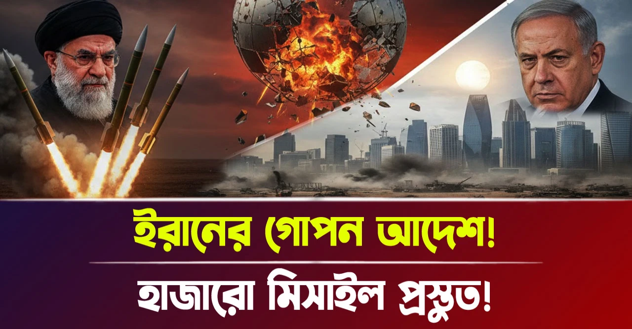 হাজারো মিসাইল প্রস্তুত! ইরানের গোপন আদেশ!
