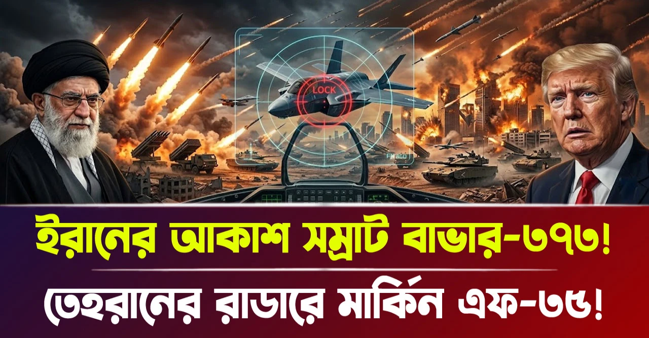 তেহরানের রাডারে মার্কিন এফ-৩৫! ইরানের আকাশ সম্রাট বাভার-৩৭৩!