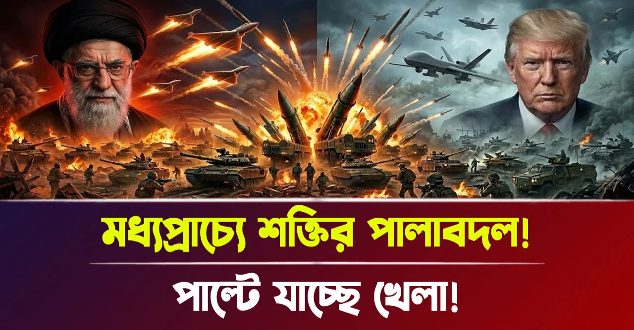 পাল্টে যাচ্ছে খেলা! মধ্যপ্রাচ্যে শক্তির পালাবদল!