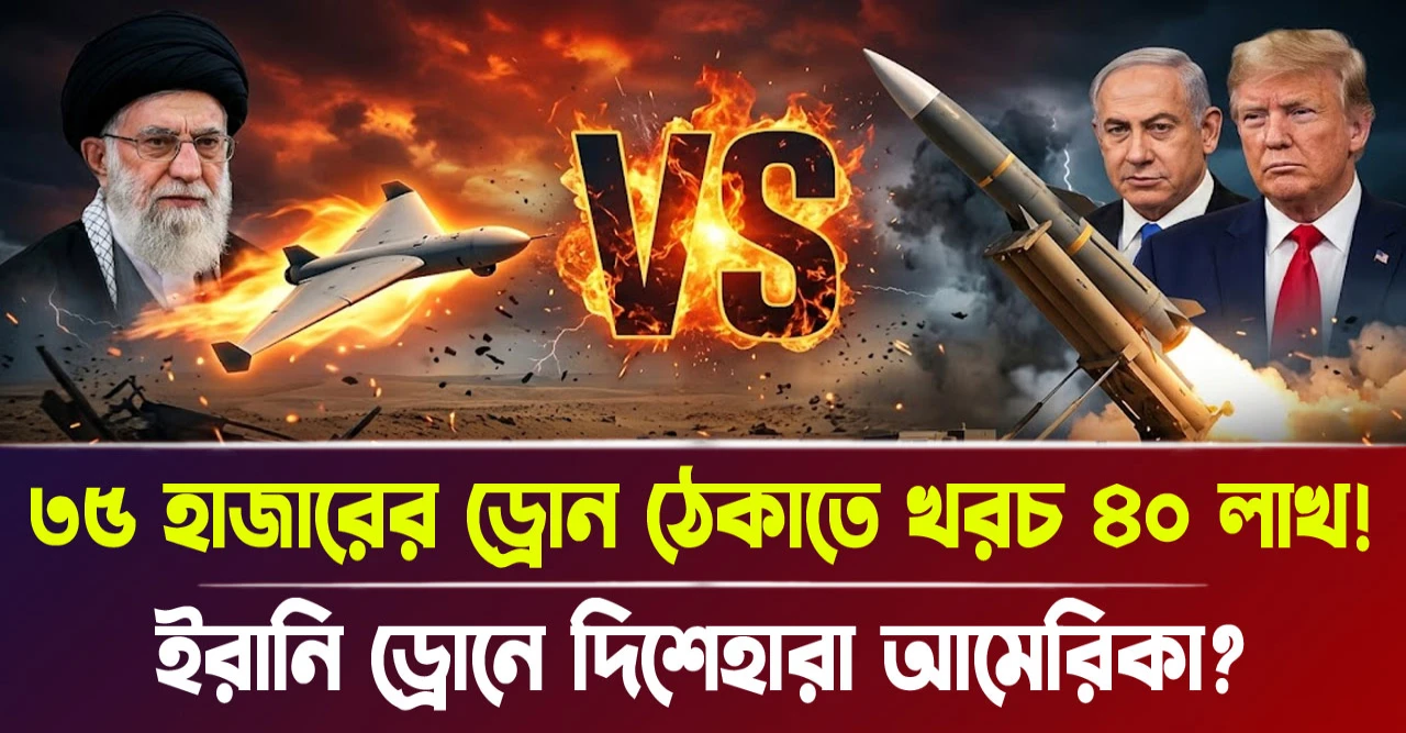 ইরানি ড্রোনে দিশেহারা আমেরিকা? ৩৫ হাজারের ড্রোন ঠেকাতে খরচ ৪০ লাখ!