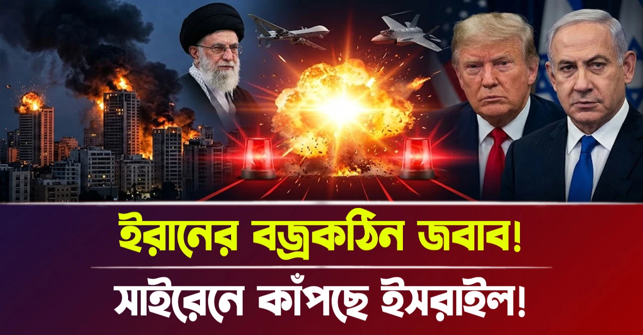 সাইরেনে কাঁপছে ইসরাইল! ইরানের বজ্রকঠিন জবাব!