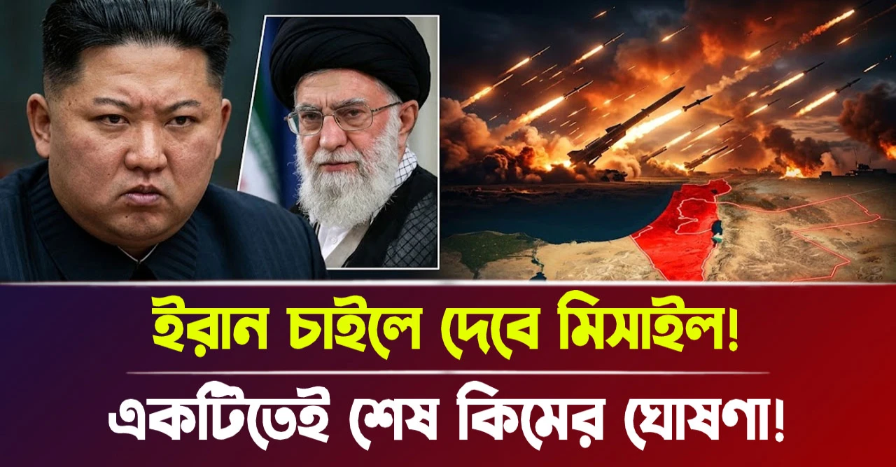 একটিতেই শেষ কিমের ঘোষণা! ইরান চাইলে দেবে মিসাইল!