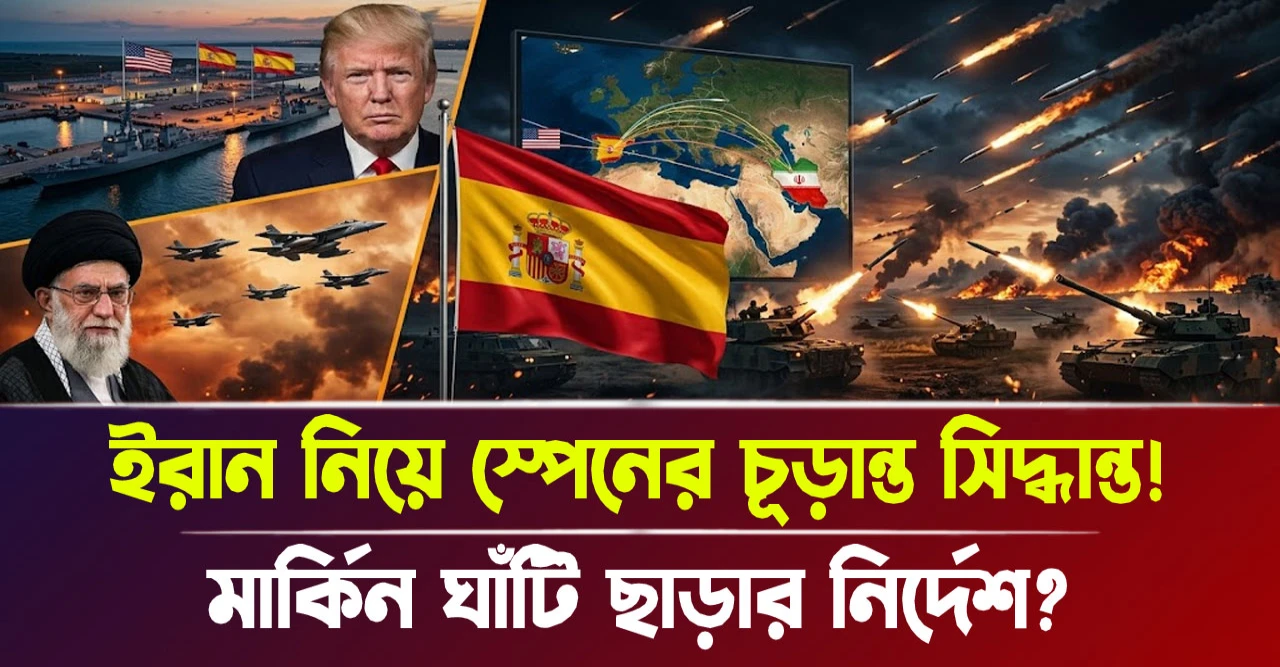 মার্কিন ঘাঁটি ছাড়ার নির্দেশ? ইরান নিয়ে স্পেনের চূড়ান্ত সিদ্ধান্ত!