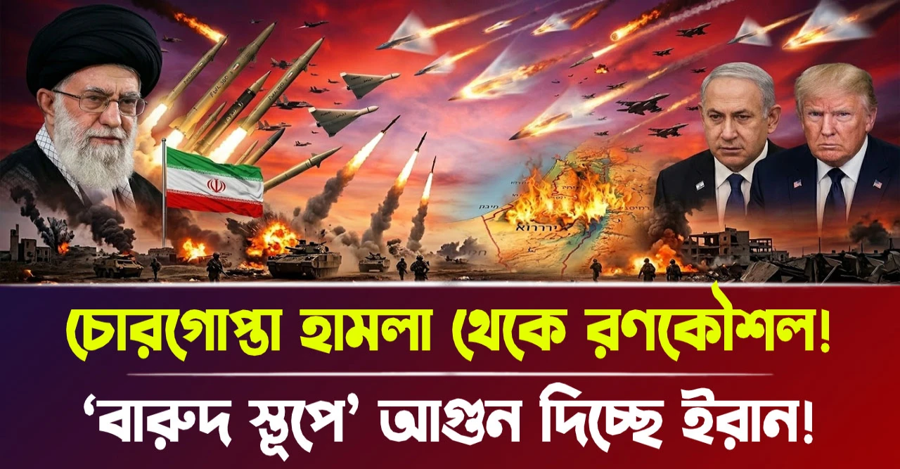 ‘বারুদ স্তূপে’ আগুন দিচ্ছে ইরান! চোরগোপ্তা হামলা থেকে রণকৌশল!