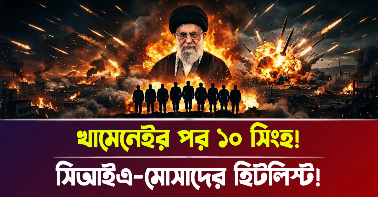 সিআইএ-মোসাদের হিটলিস্ট! খামেনেইর পর ১০ সিংহ!