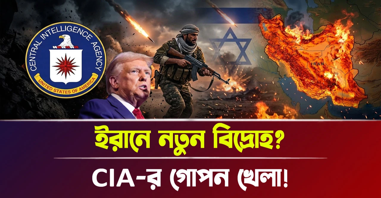 CIA-র গোপন খেলা! ইরানে নতুন বিদ্রোহ?