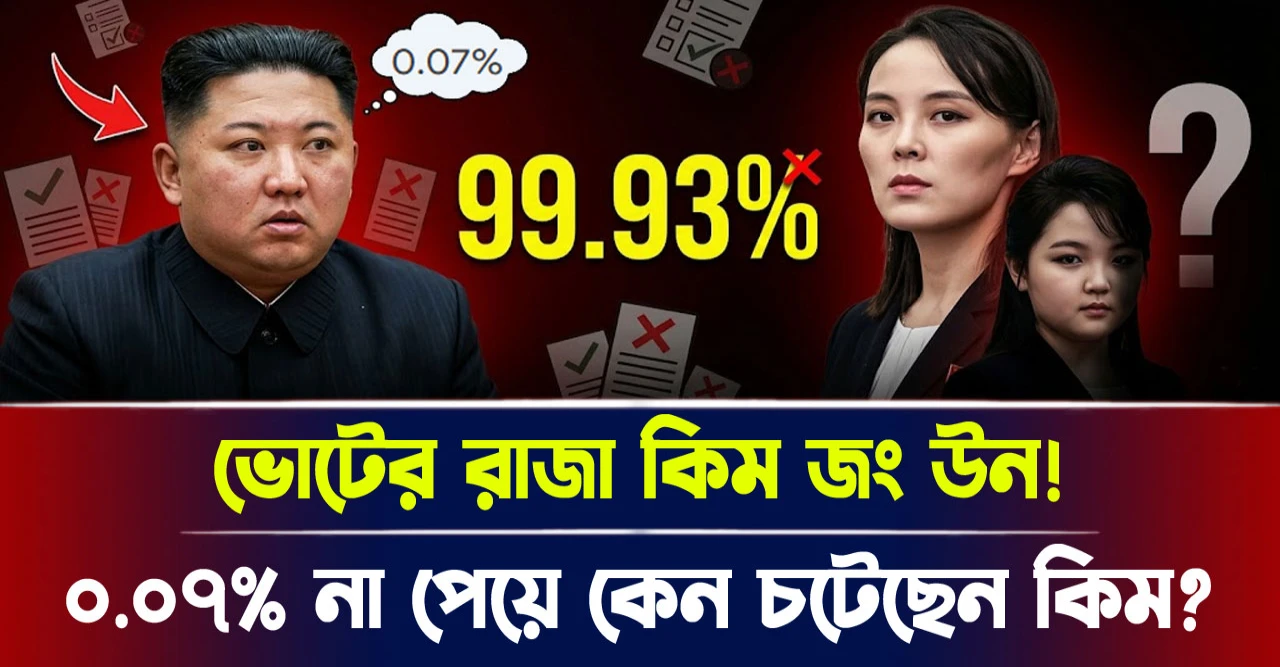 কিম জং উন ভোটের রাজা! মাত্র ০.০৭% না পেয়ে কেন চটেছেন কিম?