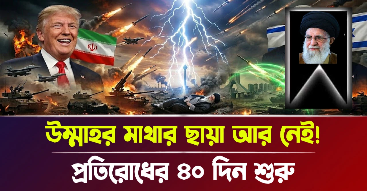 খামেনেইর মহাপ্রয়াণ ও বিপ্লবের নতুন পথ