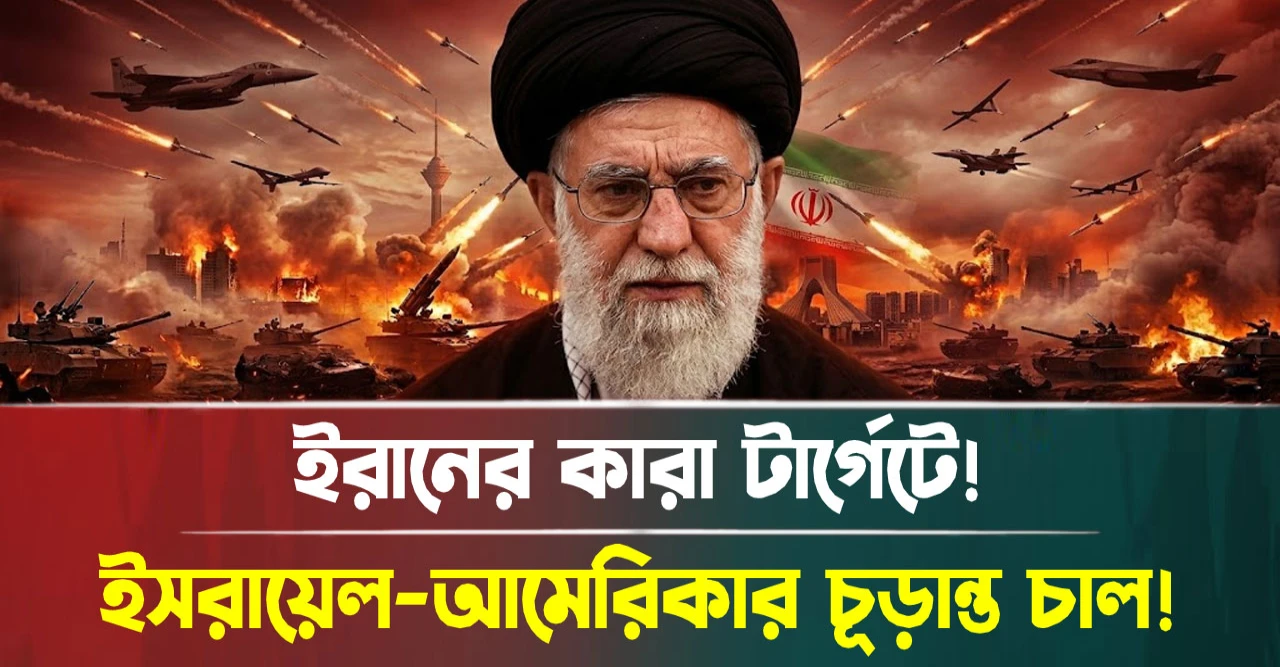 ইসরায়েল-আমেরিকার চূড়ান্ত চাল! ইরানের কারা টার্গেটে!