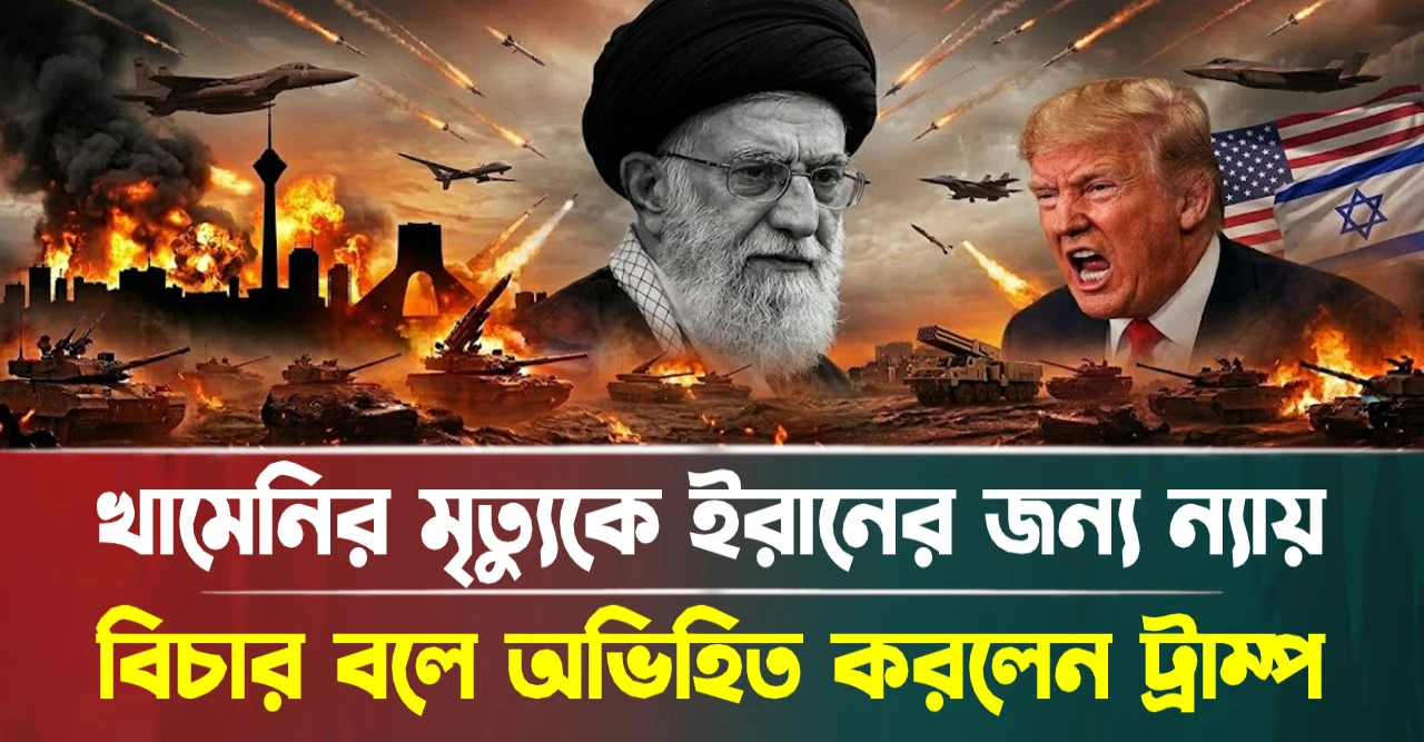 খামেনির মৃত্যুকে 'ইরানের জন্য ন্যায়বিচার' বলে অভিহিত করলেন ট্রাম্প