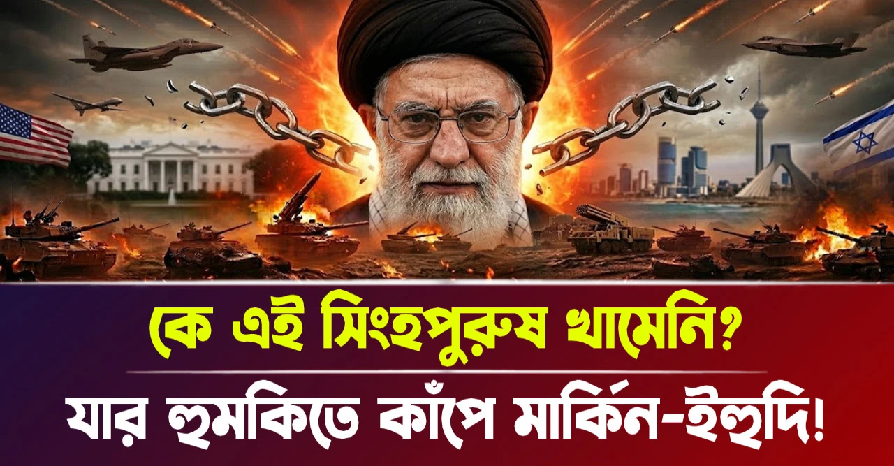 যার হুমকিতে কাঁপে মার্কিন-ইহুদি! কে এই সিংহপুরুষ খামেনি?