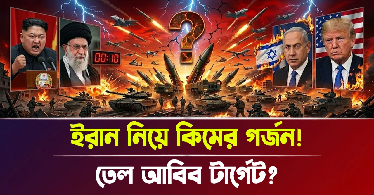 তেল আবিব টার্গেট? ইরান নিয়ে কিমের গর্জন!