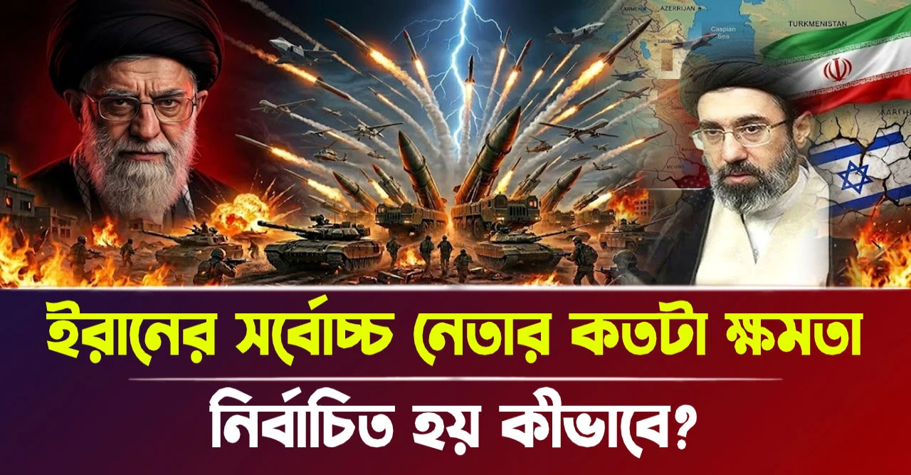 ইরানের সর্বোচ্চ নেতার কতটা ক্ষমতা, নির্বাচিত হয় কীভাবে?