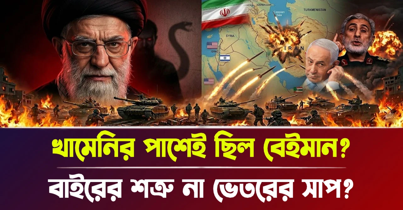 বাইরের শত্রু না ভেতরের সাপ? খামেনির পাশেই ছিল বেইমান?