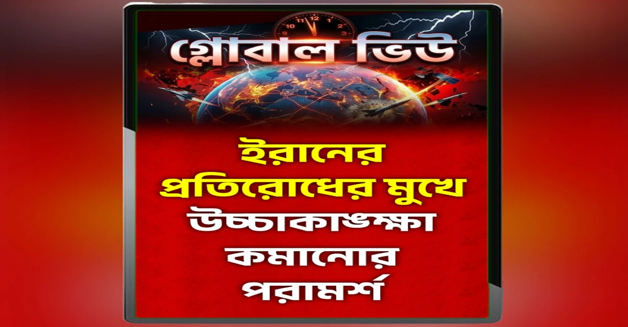 ইরানের প্রতিরোধের মুখে উচ্চাকাঙ্ক্ষা কমানোর পরামর্শ
