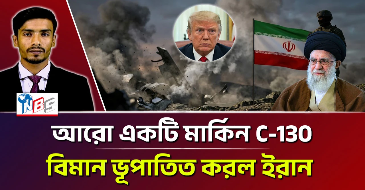 আরও ১টি মার্কিন C-130 বিমান ভূপাতিত করল ইরান