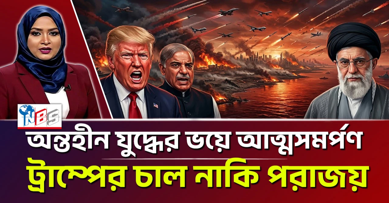 ‘অন্তহীন যুদ্ধের’ ভয়ে আত্মসমর্পণ ট্রাম্পের চাল নাকি পরাজয়?