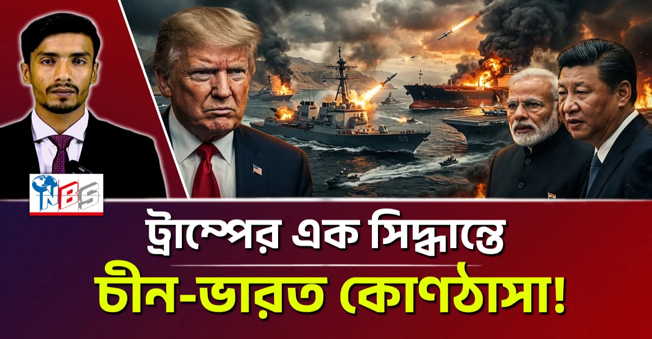 ভারত-চীনের কপালে চিন্তার ভাঁজ, বিশ্ব অর্থনীতি কি ধ্বংসের পথে?
