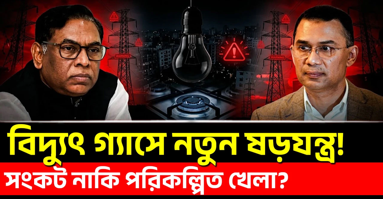 সংকট নাকি পরিকল্পিত খেলা? বিদ্যুৎ সংকট কেন হঠাৎ? নসরুল হামিদকে ঘিরে বড় অভিযোগ