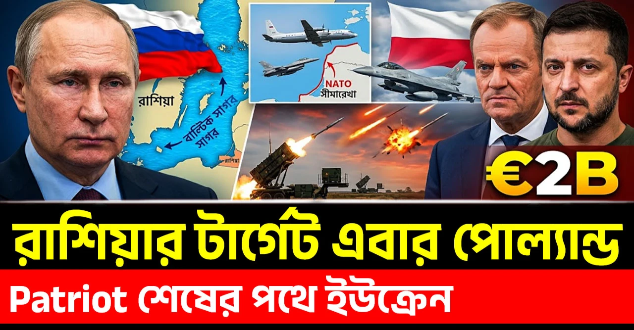 এবার রাশিয়ার টার্গেট পোল্যান্ড, Patriot শেষের পথে ইউক্রেন