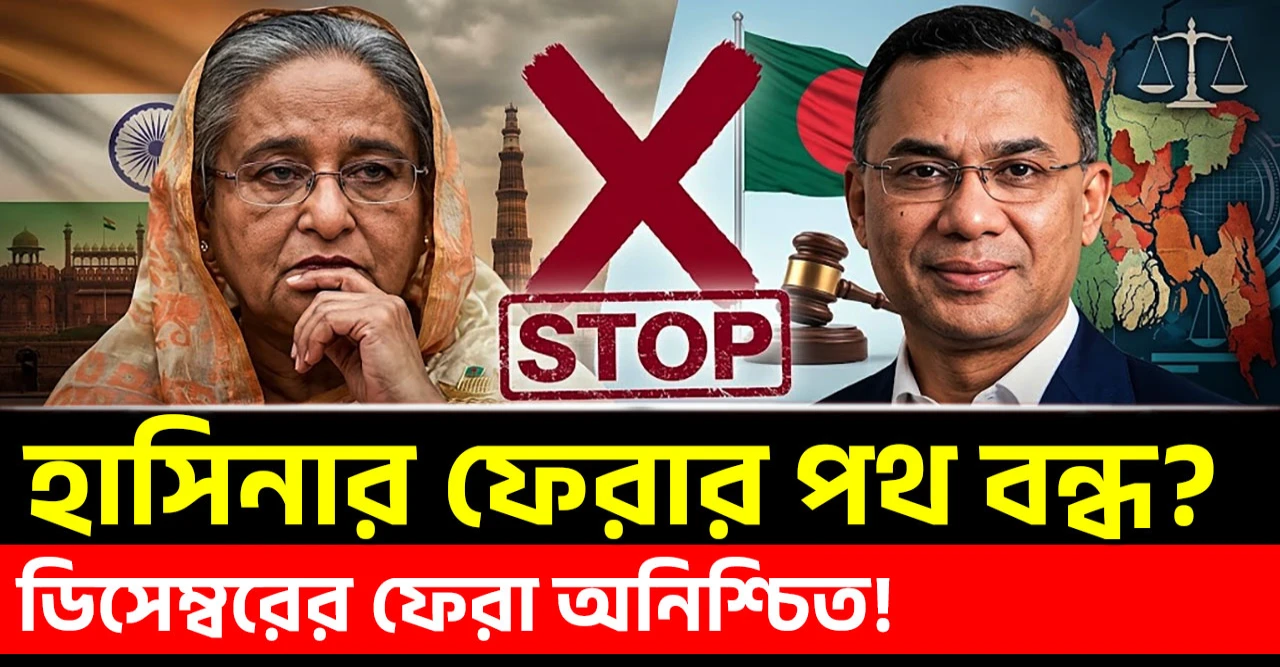 হাসিনা ডিসেম্বরে ফিরছেন না! ঢাকা–দিল্লির নতুন সমীকরণে বড় বাধা!  আইনি–কূটনৈতিক চাপে নতুন সংকট