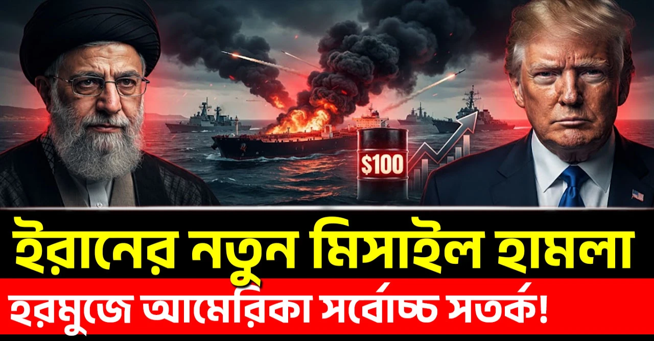 ইরানের নতুন ইলেকট্রো অপটিক্যাল ক্ষেপণাস্ত্রে তীব্র উত্তেজনা: হরমুজে সর্বোচ্চ সতর্কতায় মার্কিন বাহিনী!