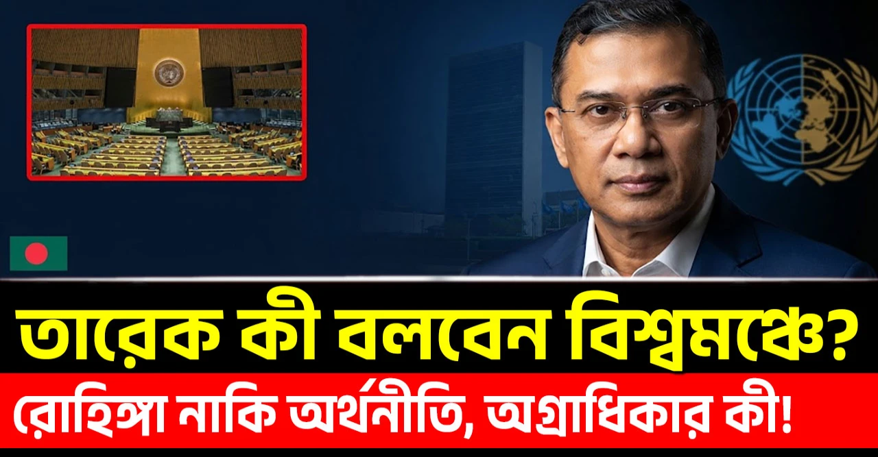 জাতিসংঘে প্রথম ভাষণ: তারেক রহমান কী বলবেন বিশ্বমঞ্চে?