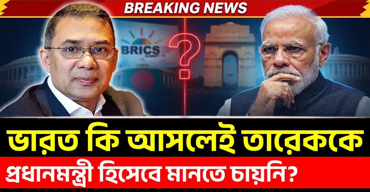 দিল্লির কূটনৈতিক অবস্থান নিয়ে উঠছে বড় প্রশ্ন: ভারত কি আসলেই তারেক রহমানকে প্রধানমন্ত্রী হিসেবে মেনে নিতে পারছে না?