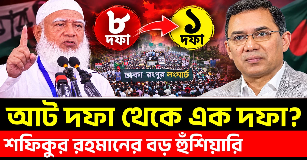 রংপুর লংমার্চে শফিকুরের বড় হুঁশিয়ারি: আট দফা থেকে এক দফা?