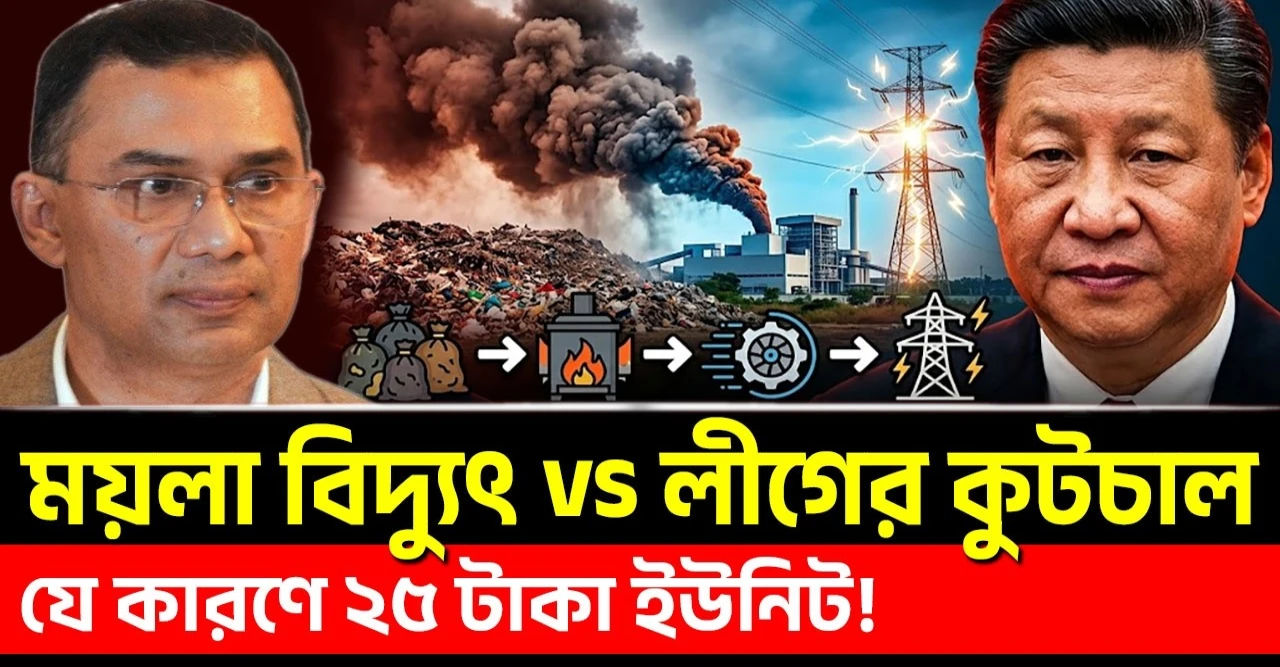 যে কারণে ২৫ টাকা ইউনিট! ময়লা বিদ্যুৎ বনাম লীগের কুটচাল!