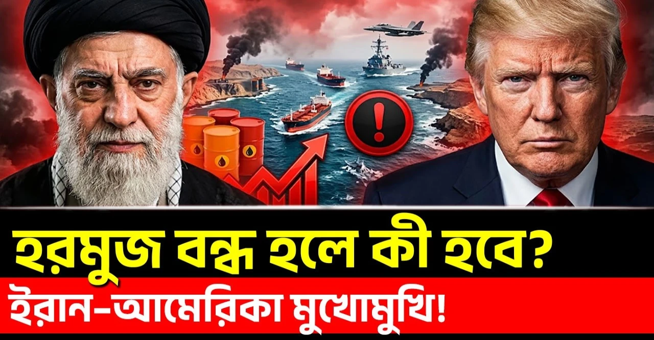 Hormuz Strait ঘিরে বড় সংকট, তেলবাজারে কী হবে? Iran–America মুখোমুখি!