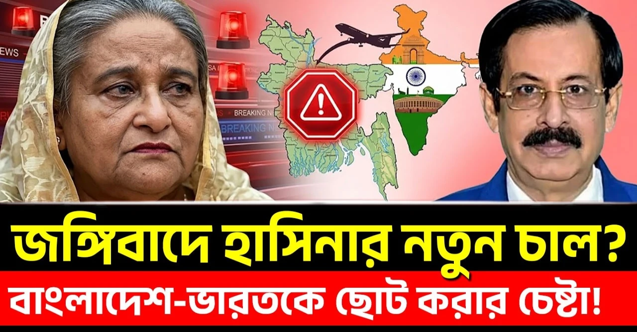 আবারো জঙ্গী নাটক শুরু করলেন স্বৈরাচার শেখ হাসিনা