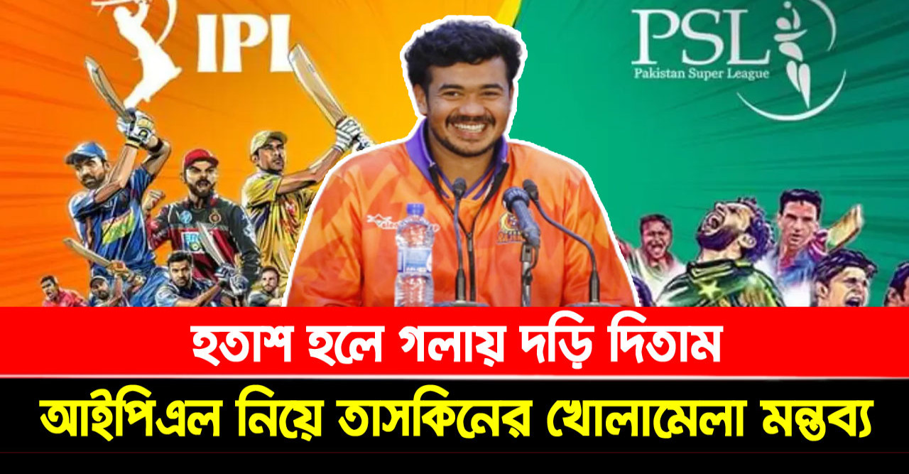 হতাশ হলে গলায় দড়ি দিতাম, আইপিএল নিয়ে তাসকিনের খোলামেলা মন্তব্য