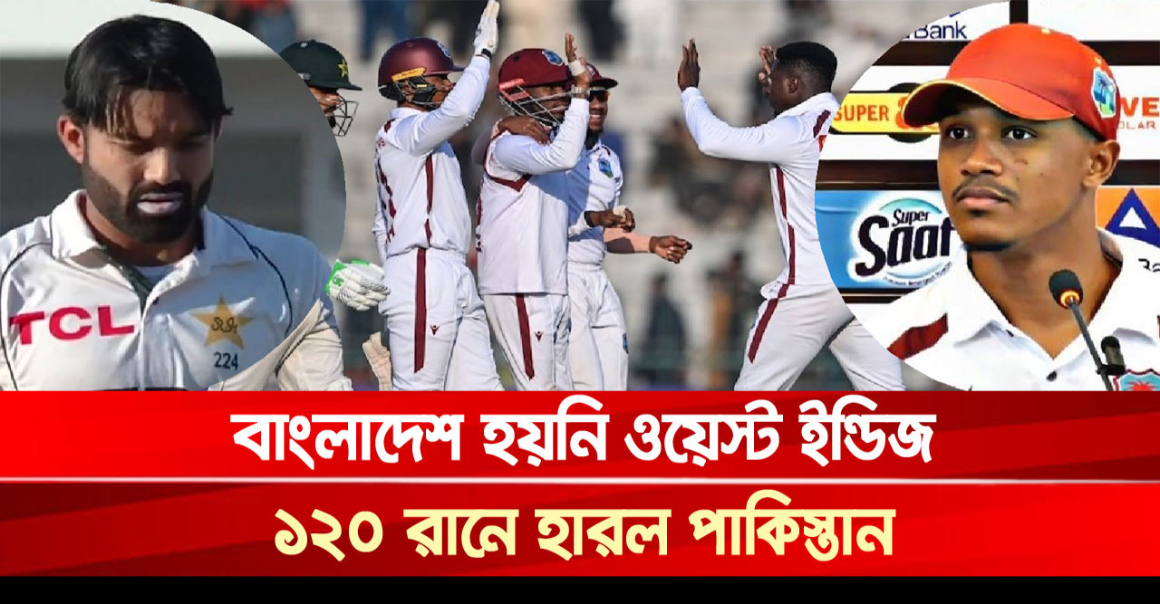 বাংলাদেশ হয়নি ওয়েস্ট ইন্ডিজ, ১২০ রানে হারল পাকিস্তান