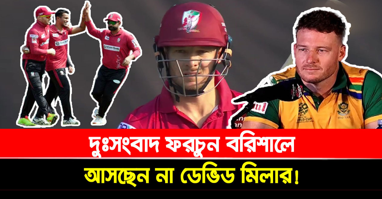 দুঃসংবাদ ফরচুন বরিশালে, আসছেন না ডেভিড মিলার!