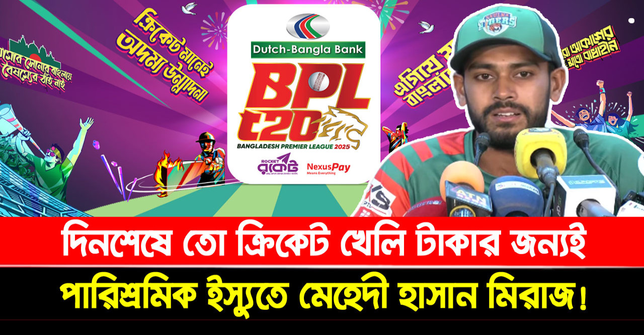 দিনশেষে তো ক্রিকেট খেলি টাকার জন্যই: পারিশ্রমিক ইস্যুতে মেহেদী হাসান মিরাজ!